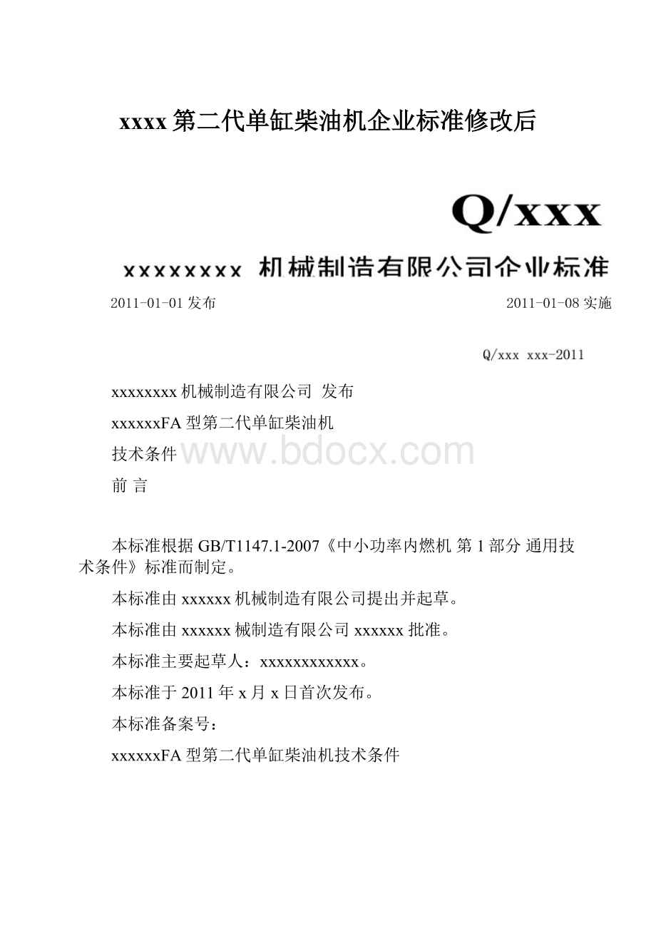 xxxx第二代单缸柴油机企业标准修改后.docx_第1页