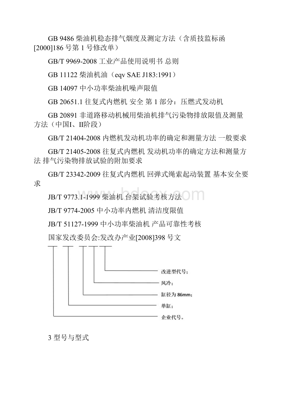 xxxx第二代单缸柴油机企业标准修改后.docx_第3页