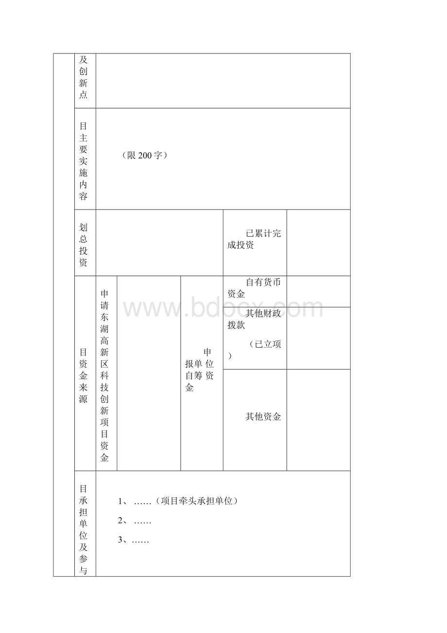 东湖高新区科技创新项目.docx_第3页