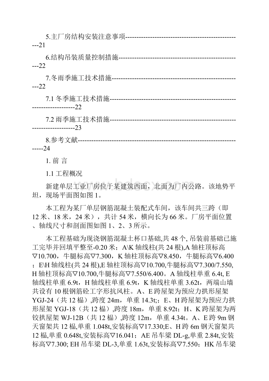 单层工业厂房结构吊装课程设计.docx_第2页