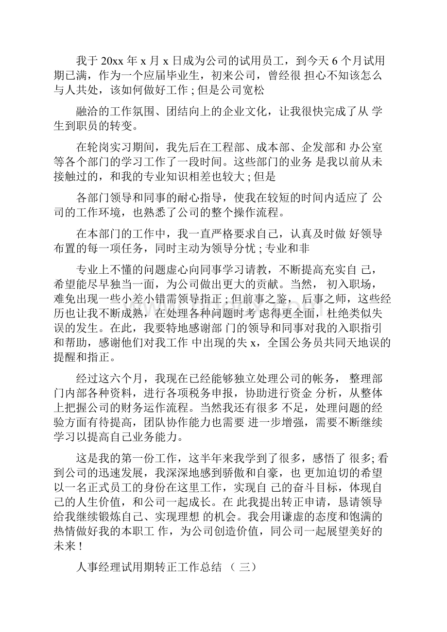 人事经理试用期转正工作总结.docx_第3页