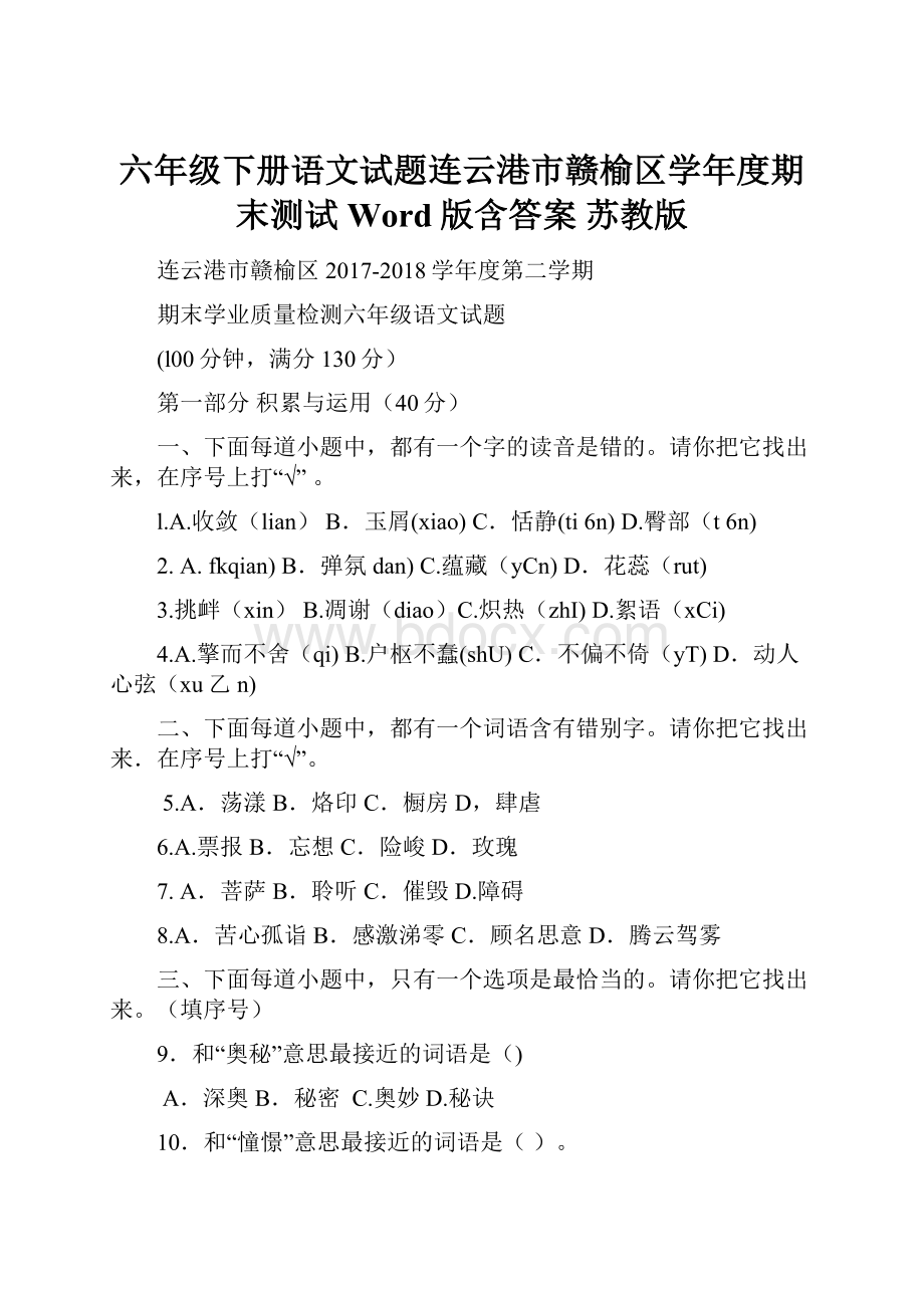 六年级下册语文试题连云港市赣榆区学年度期末测试 Word版含答案 苏教版.docx