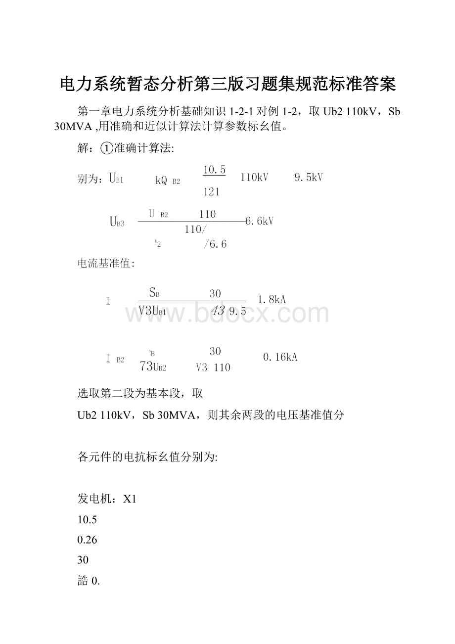 电力系统暂态分析第三版习题集规范标准答案.docx