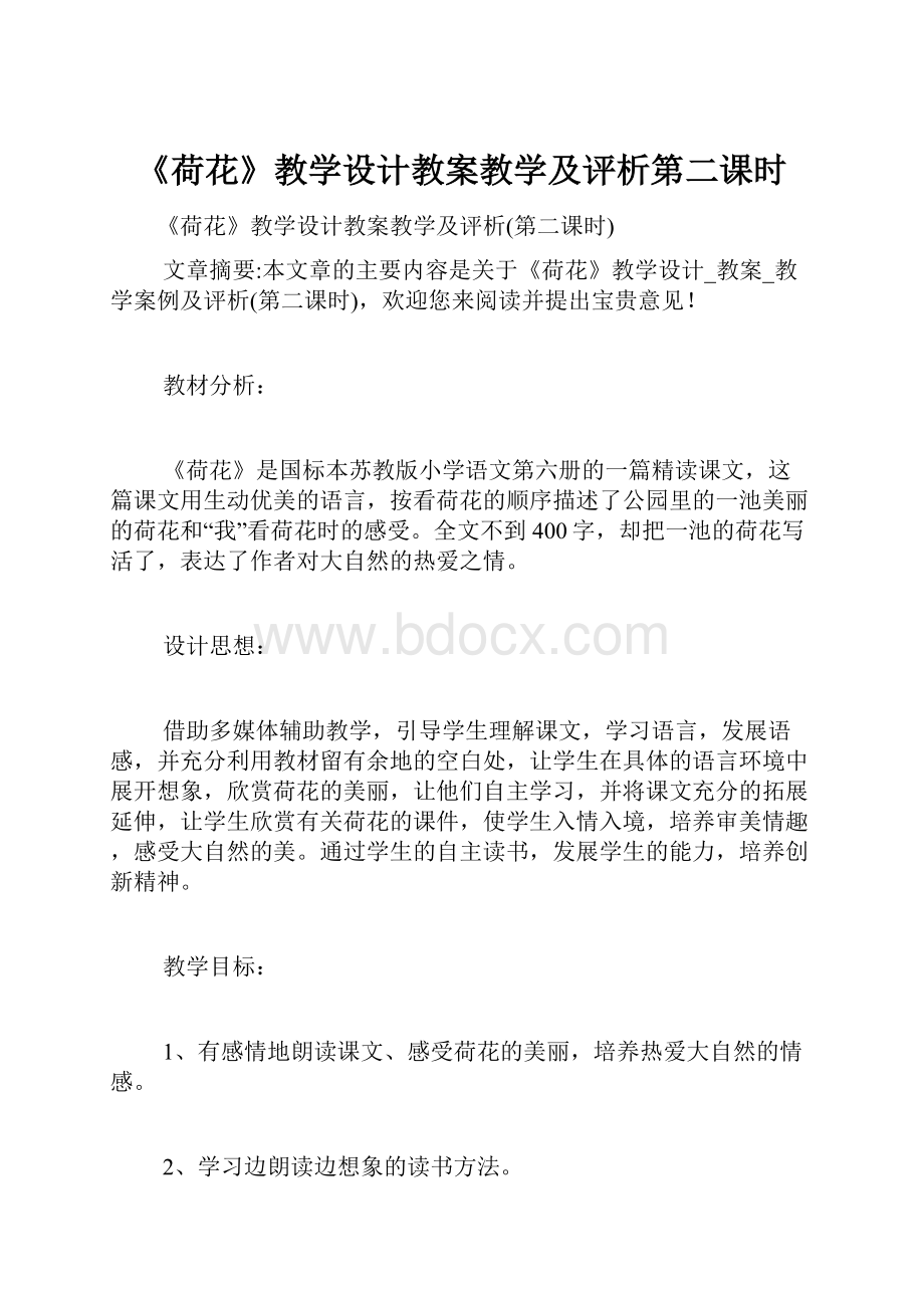 《荷花》教学设计教案教学及评析第二课时.docx