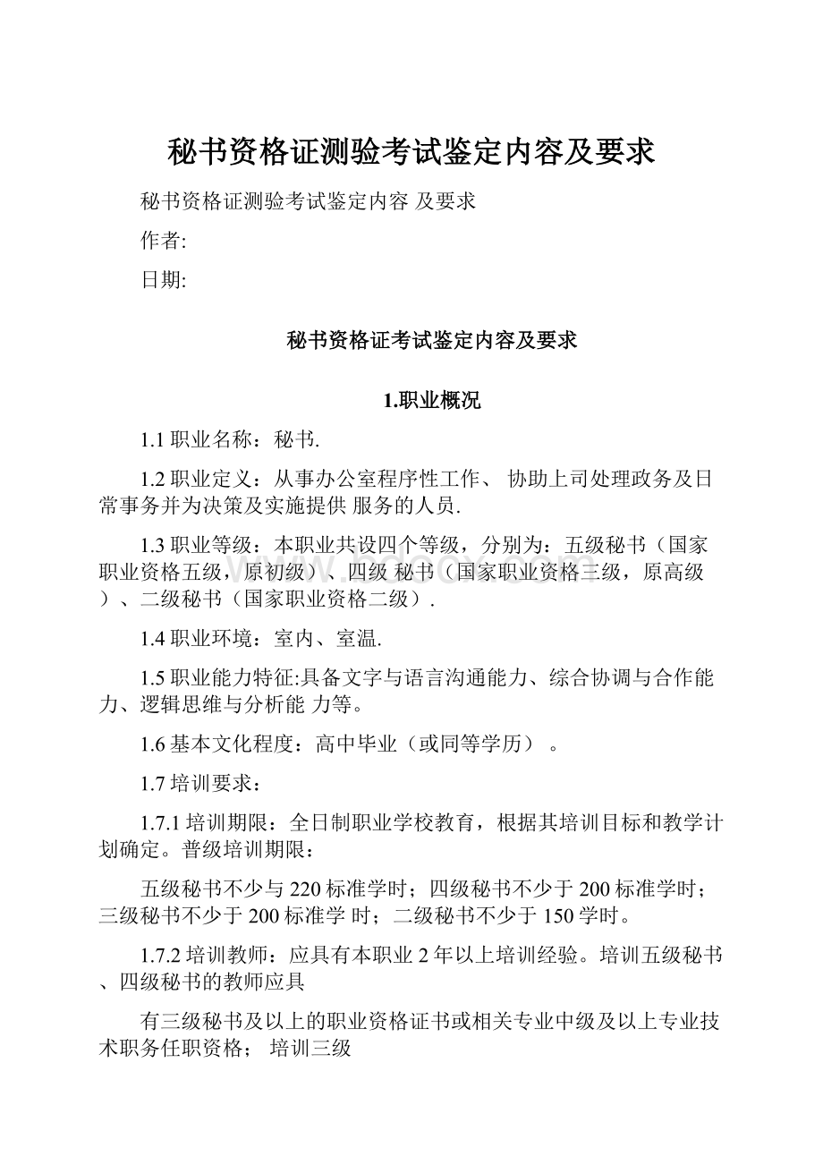 秘书资格证测验考试鉴定内容及要求.docx_第1页