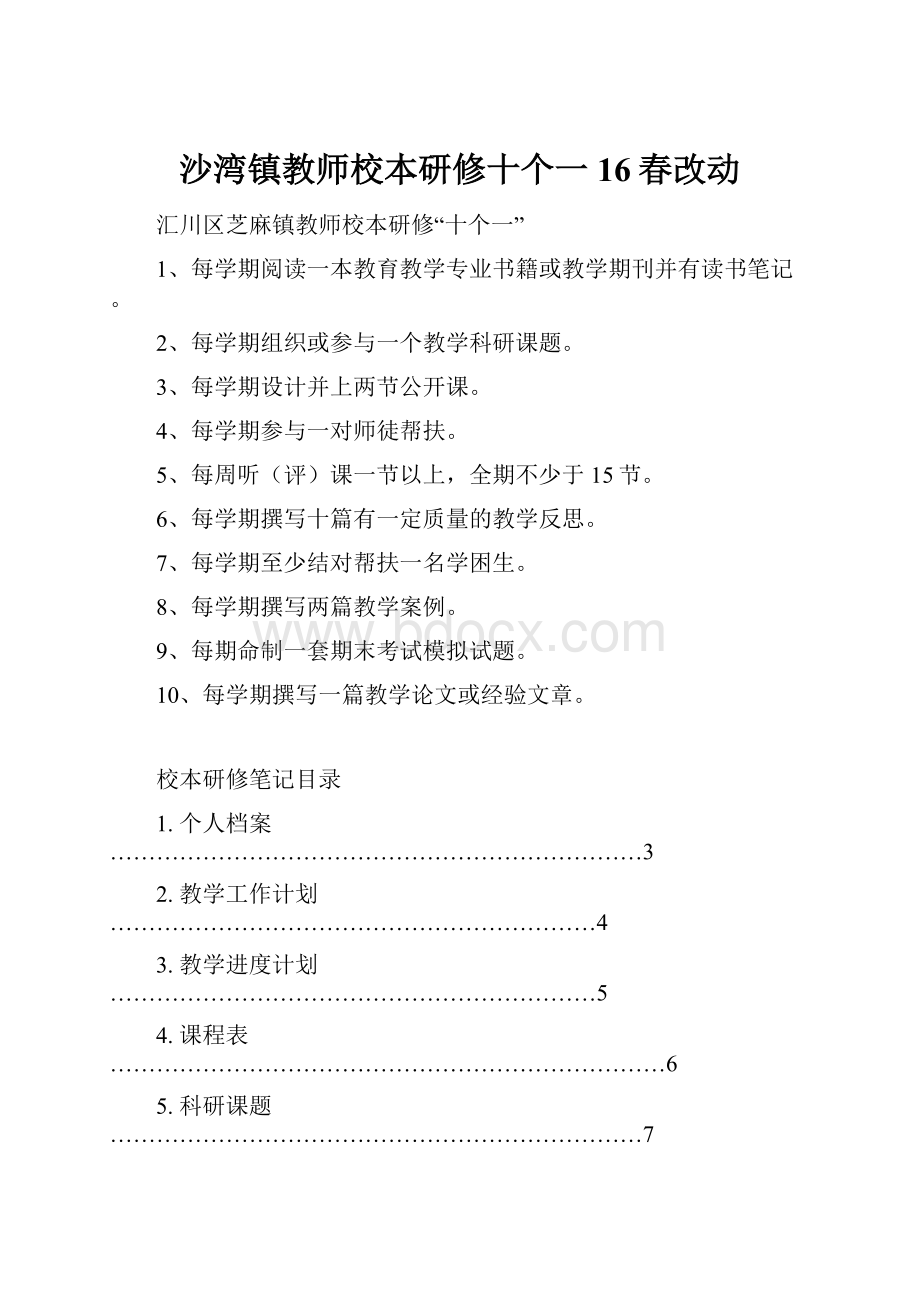 沙湾镇教师校本研修十个一16春改动.docx