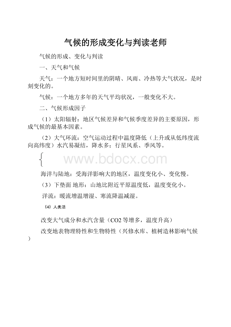 气候的形成变化与判读老师.docx