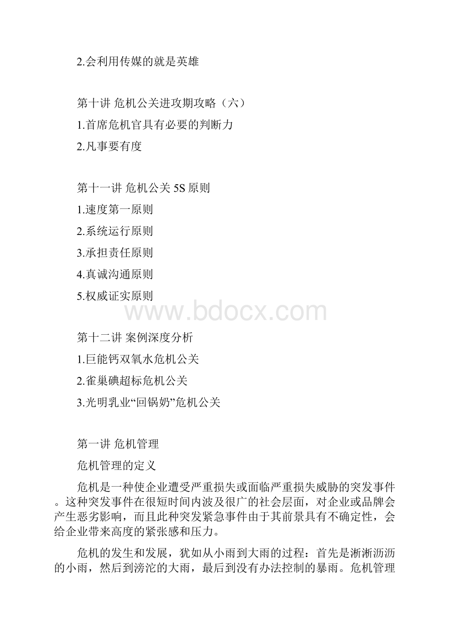 危机管理中的媒体应对方法讲义.docx_第3页