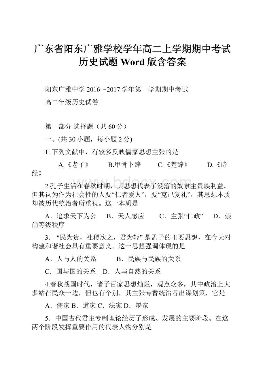 广东省阳东广雅学校学年高二上学期期中考试历史试题 Word版含答案.docx