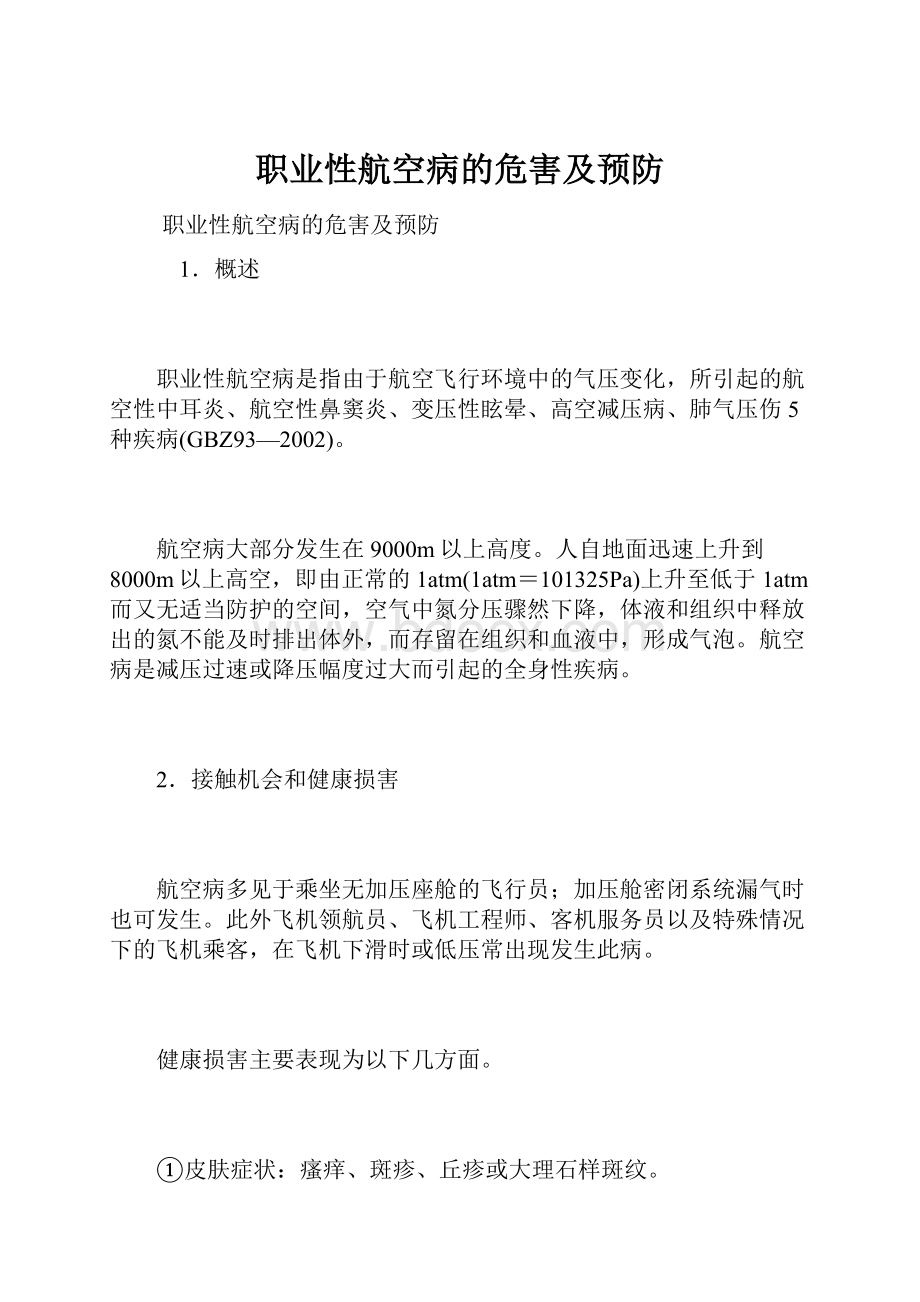 职业性航空病的危害及预防.docx_第1页