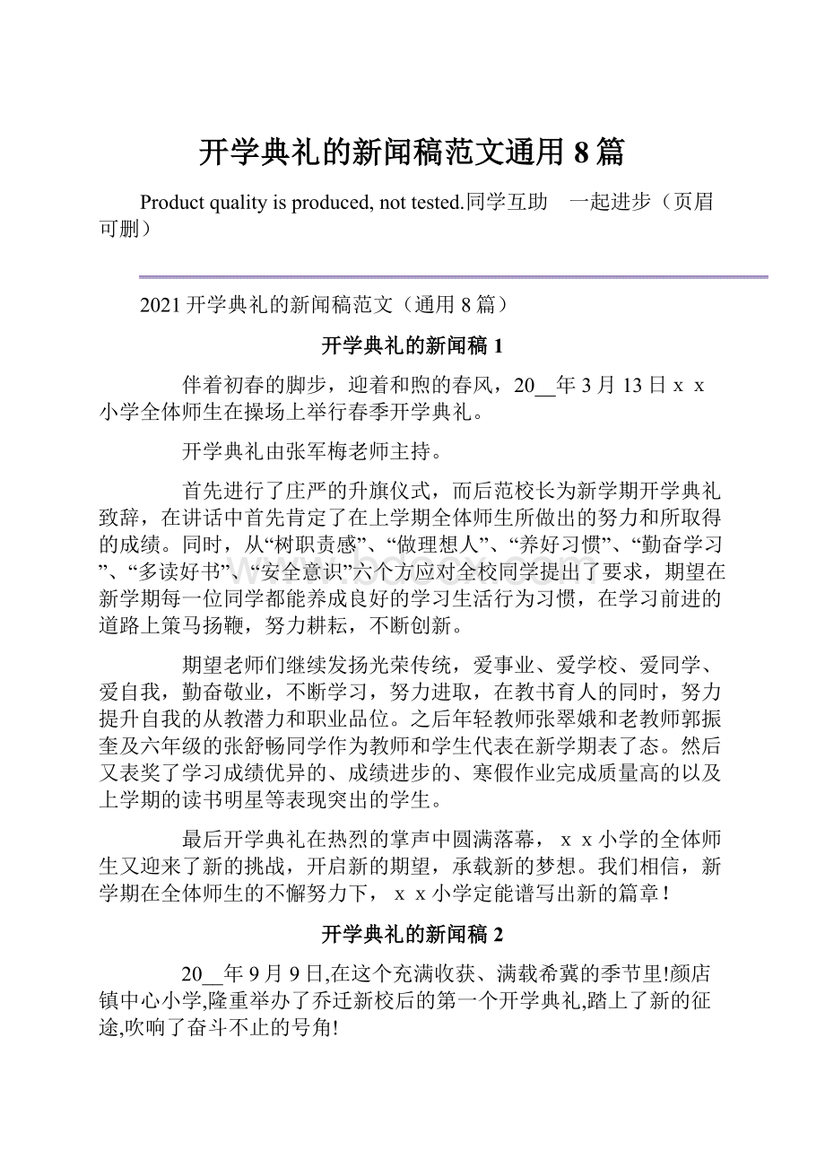 开学典礼的新闻稿范文通用8篇.docx