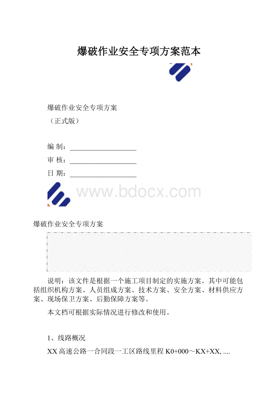 爆破作业安全专项方案范本.docx