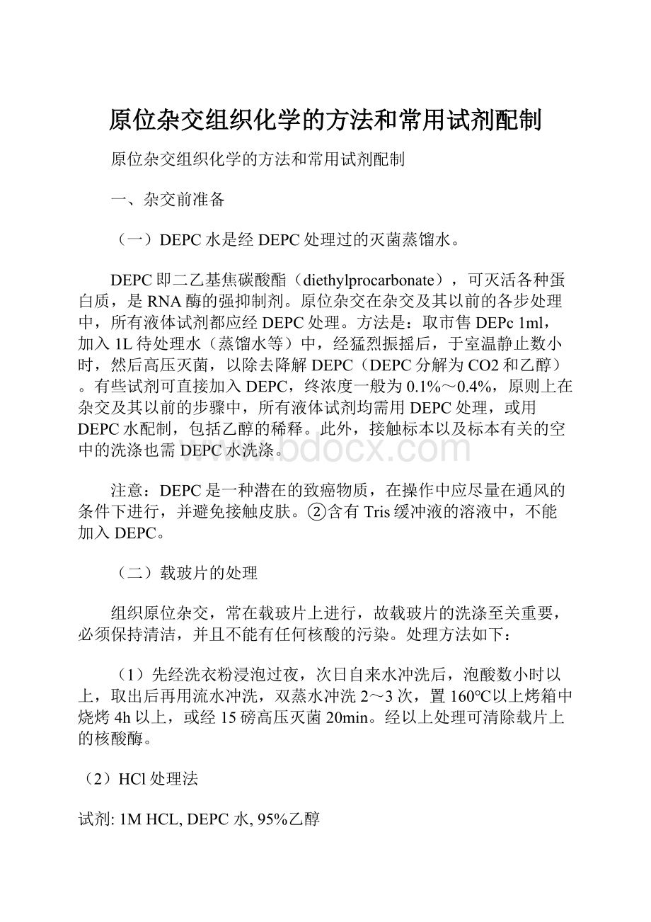 原位杂交组织化学的方法和常用试剂配制.docx_第1页