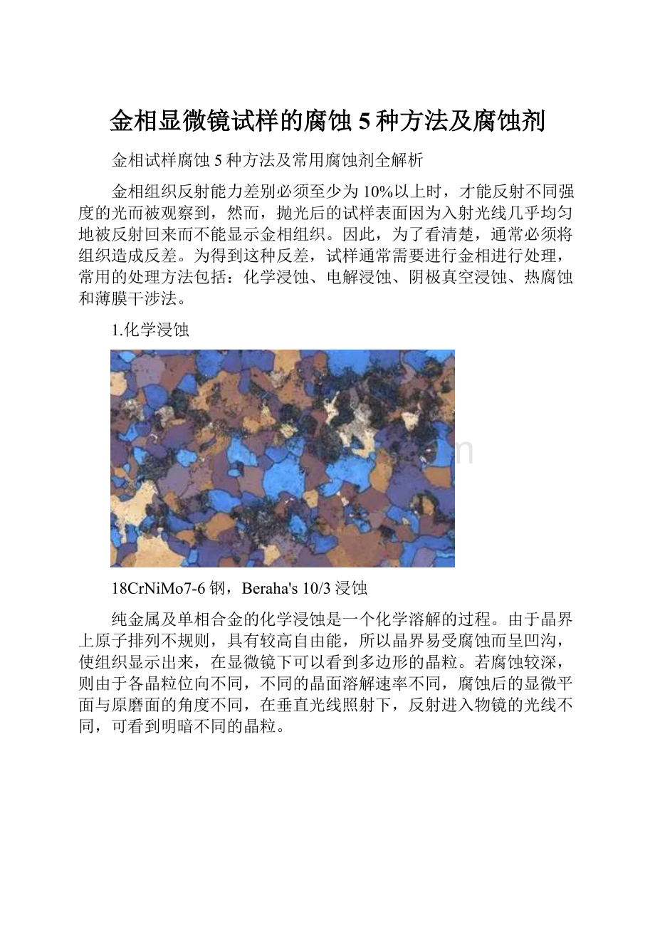 金相显微镜试样的腐蚀5种方法及腐蚀剂.docx