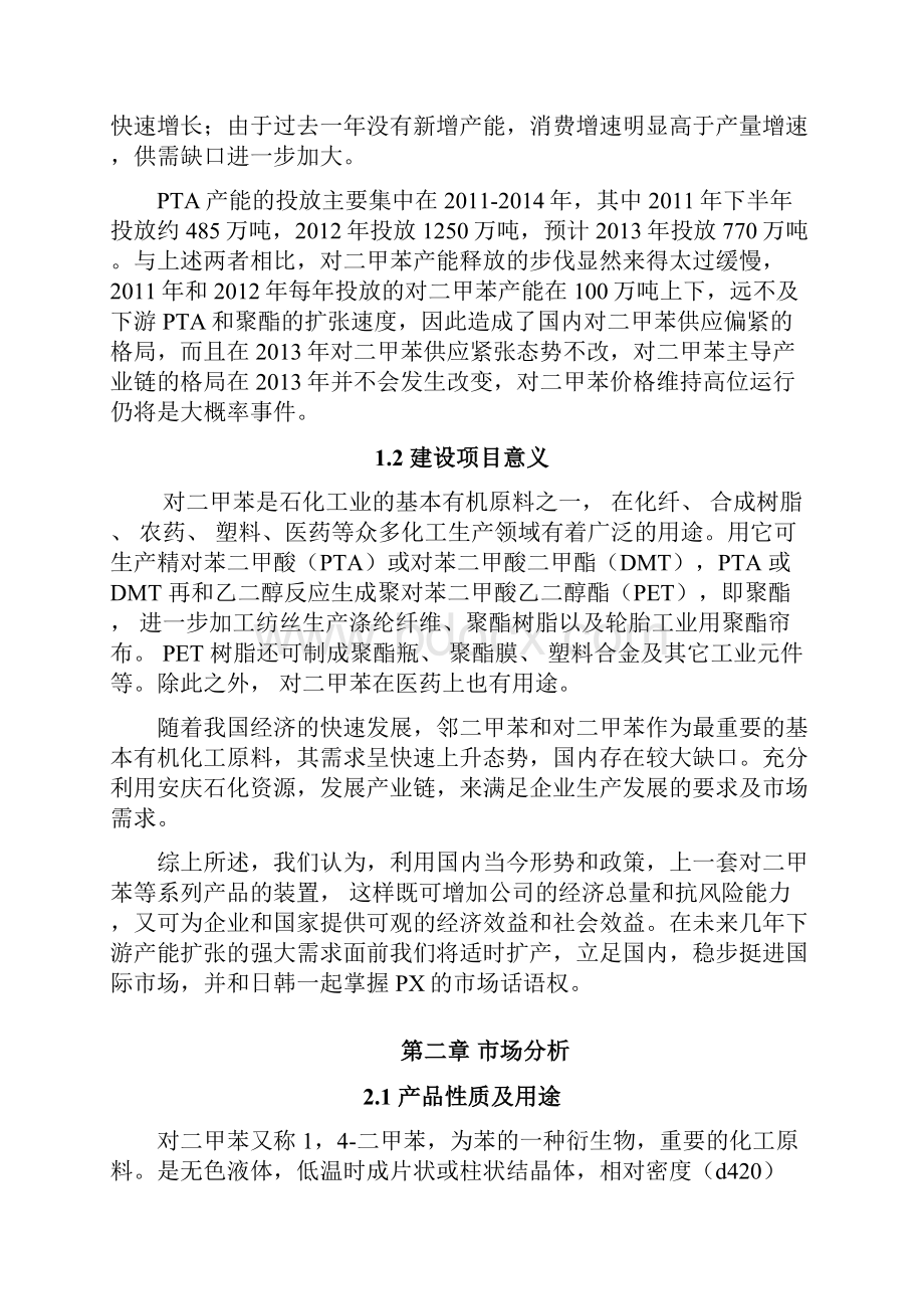 年产85万吨对二甲苯设计设计.docx_第3页