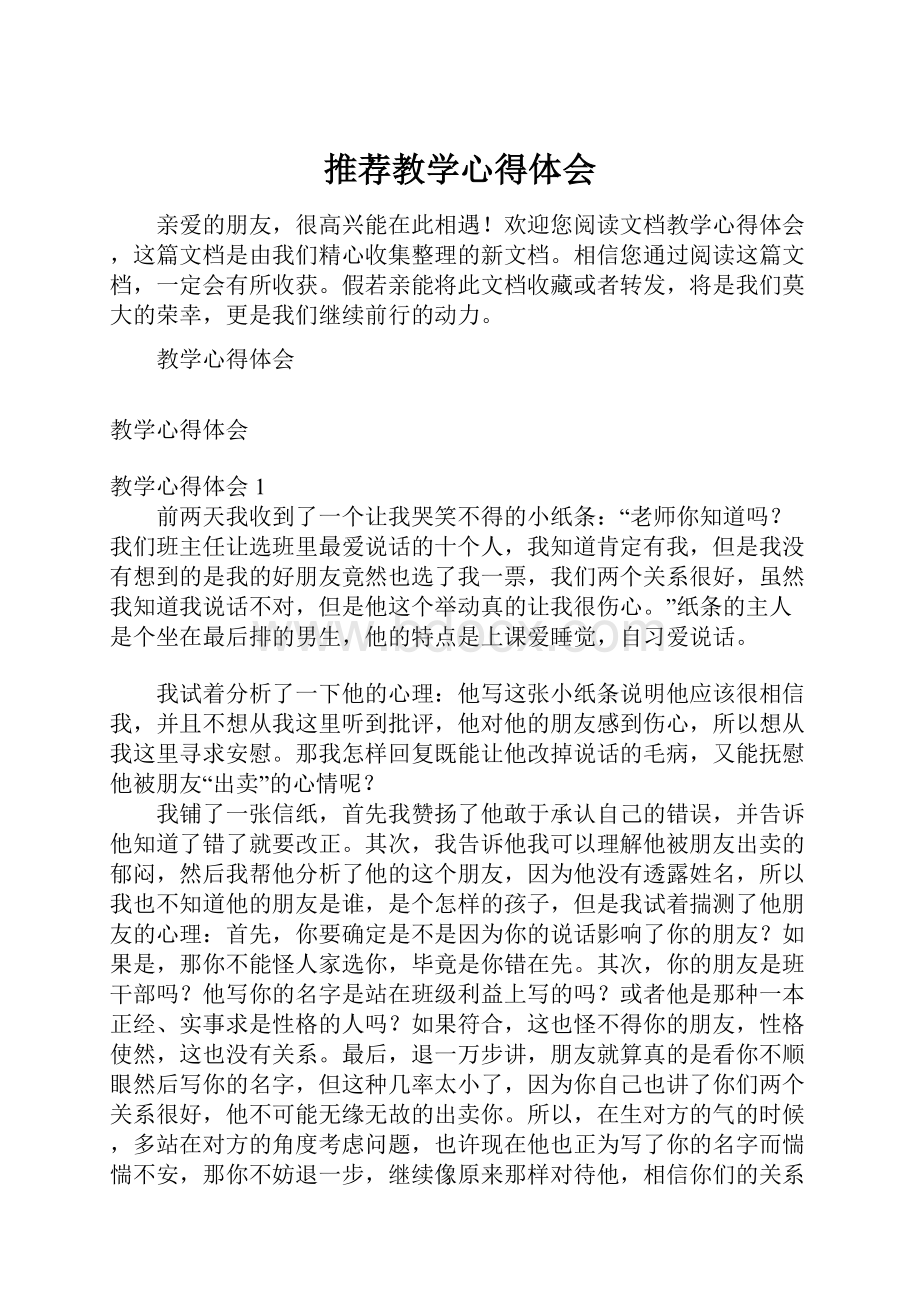 推荐教学心得体会.docx_第1页