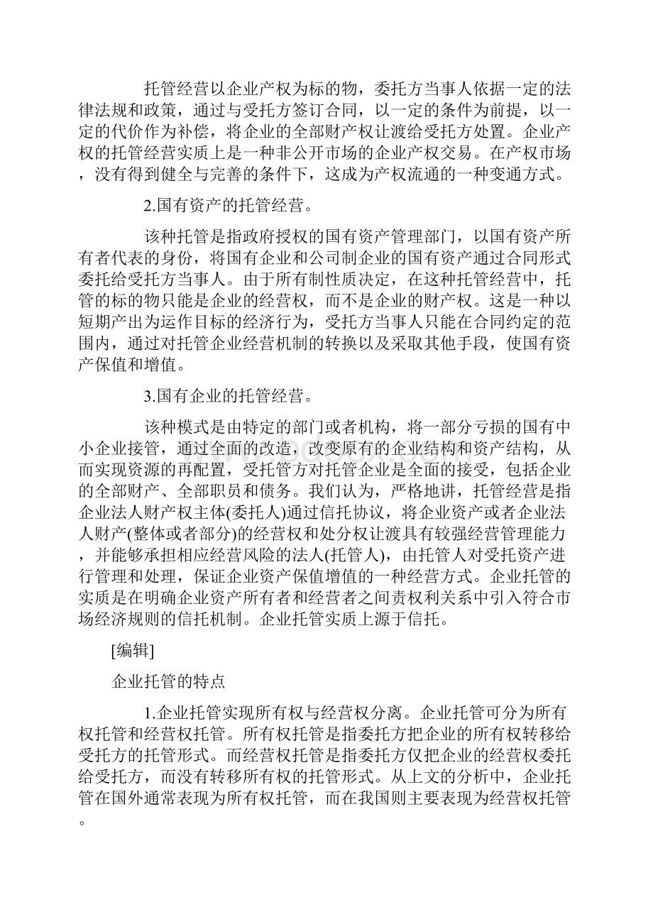 企业托管是指企业资产所有者将企业的整体或部分资产的经营权.docx_第2页