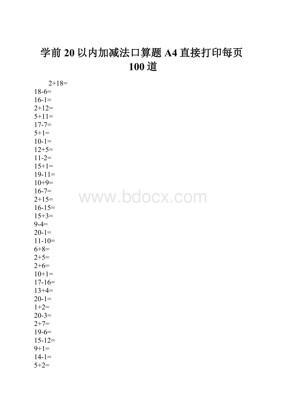 学前20以内加减法口算题A4直接打印每页100道.docx_第1页