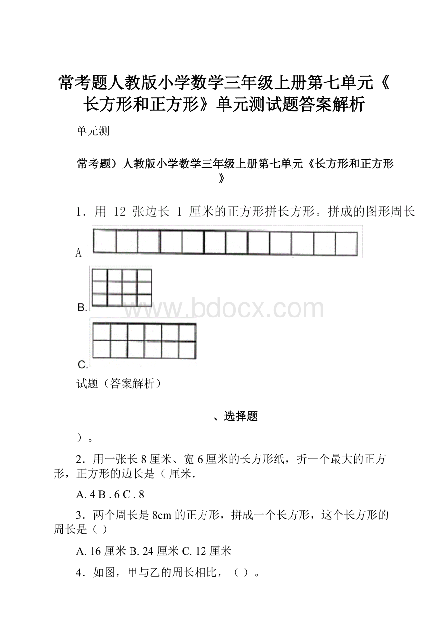 常考题人教版小学数学三年级上册第七单元《长方形和正方形》单元测试题答案解析.docx