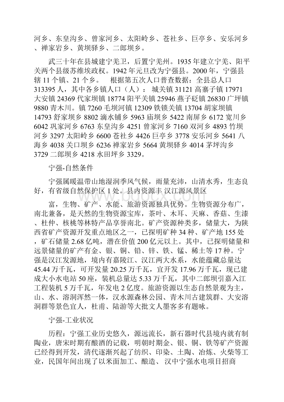 4陕西省汉中市宁强县.docx_第2页