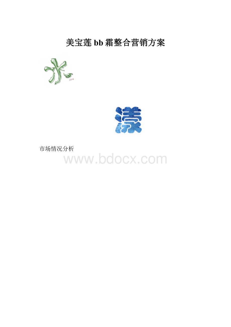 美宝莲bb霜整合营销方案.docx