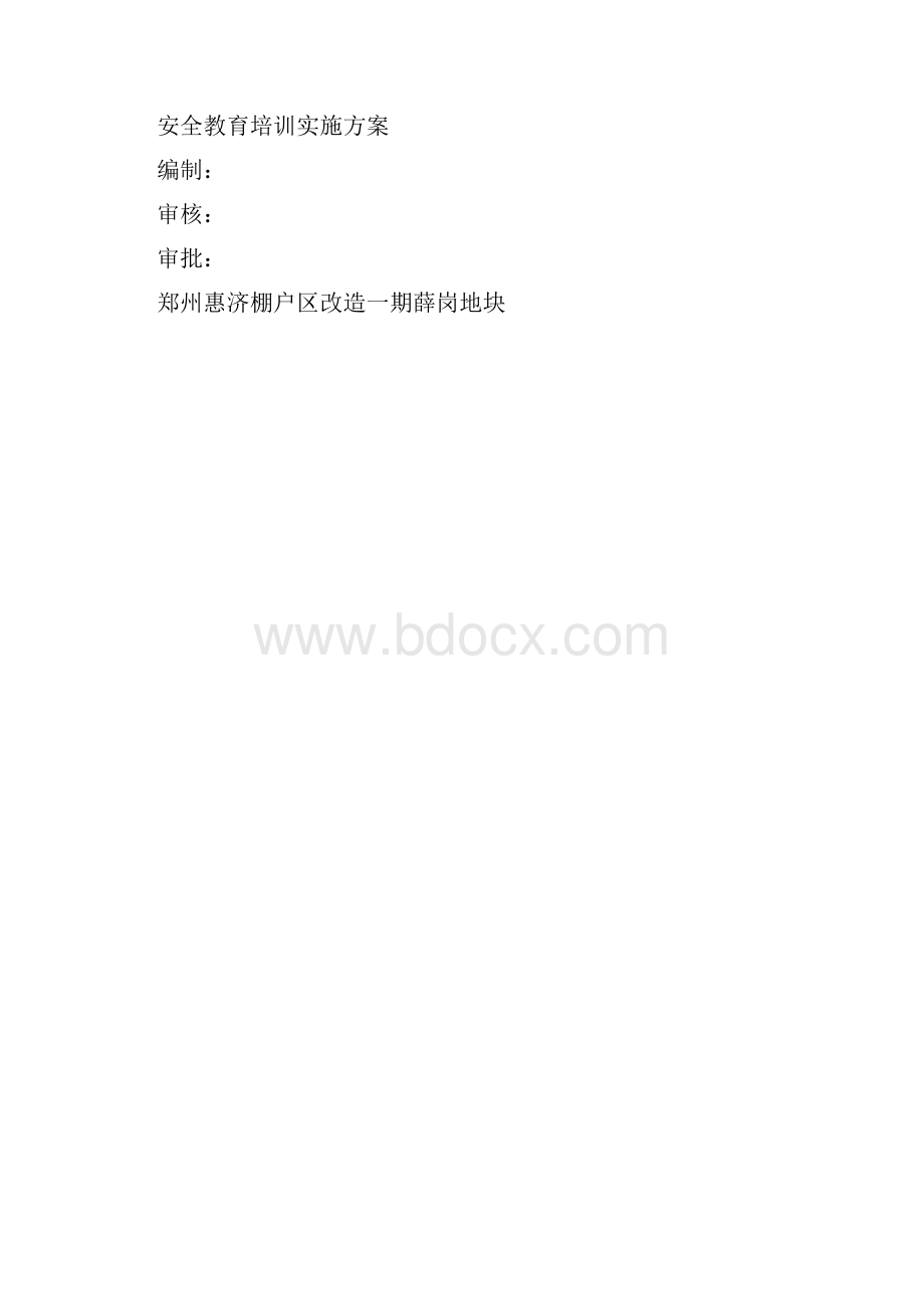 安全培训方案.docx_第3页