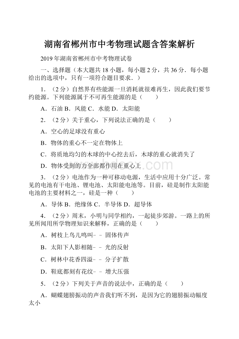 湖南省郴州市中考物理试题含答案解析.docx_第1页