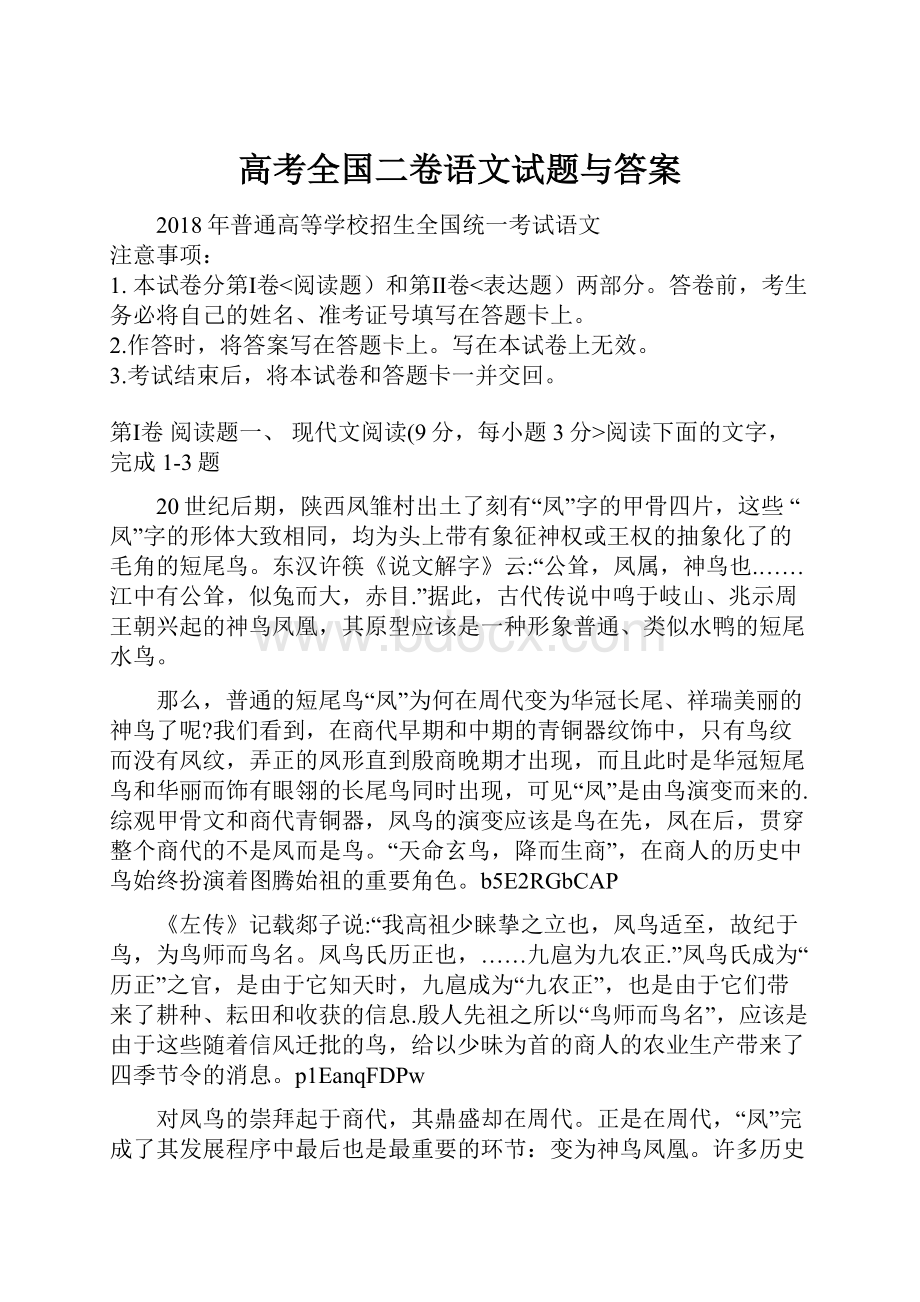 高考全国二卷语文试题与答案.docx_第1页