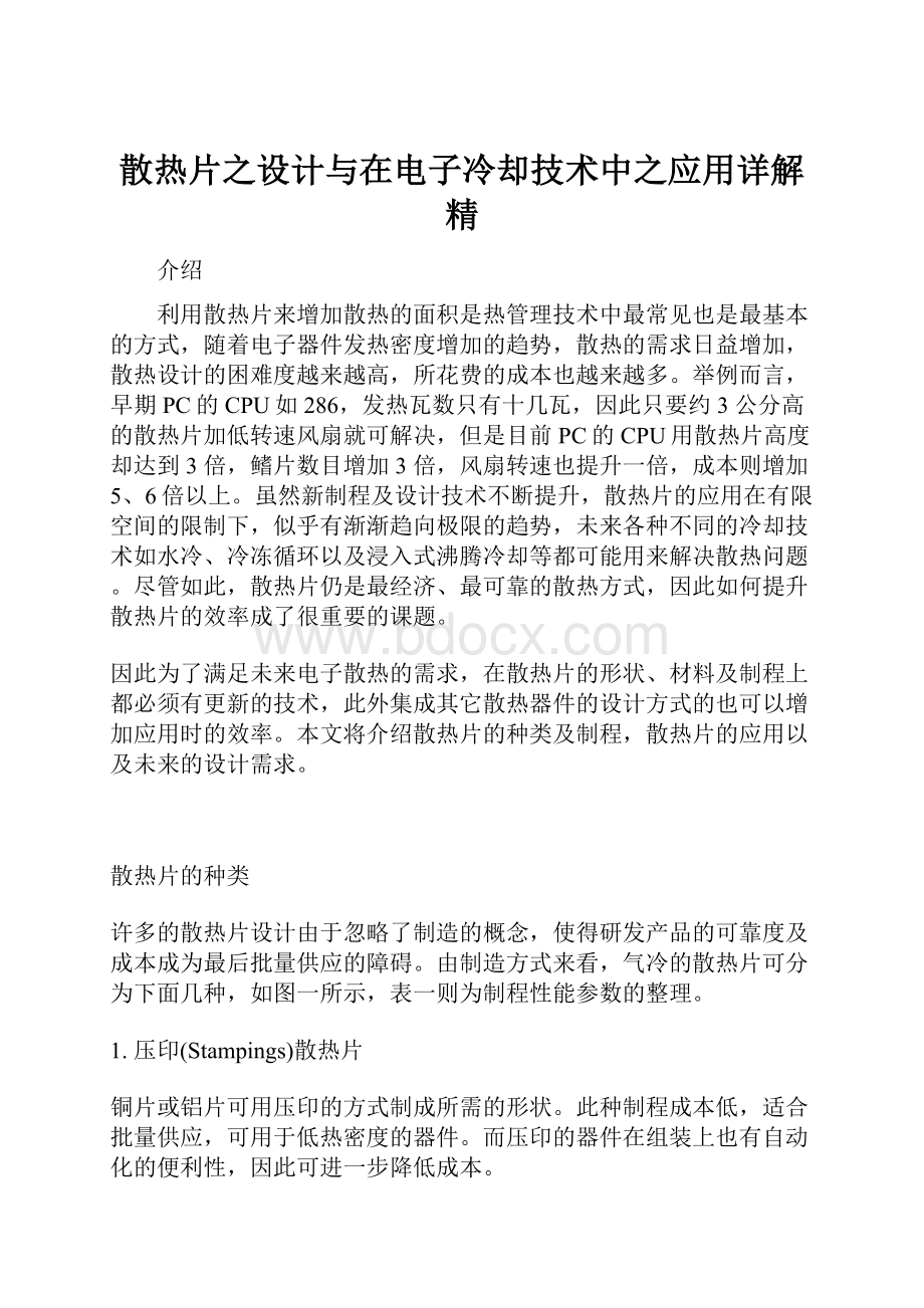 散热片之设计与在电子冷却技术中之应用详解精.docx_第1页