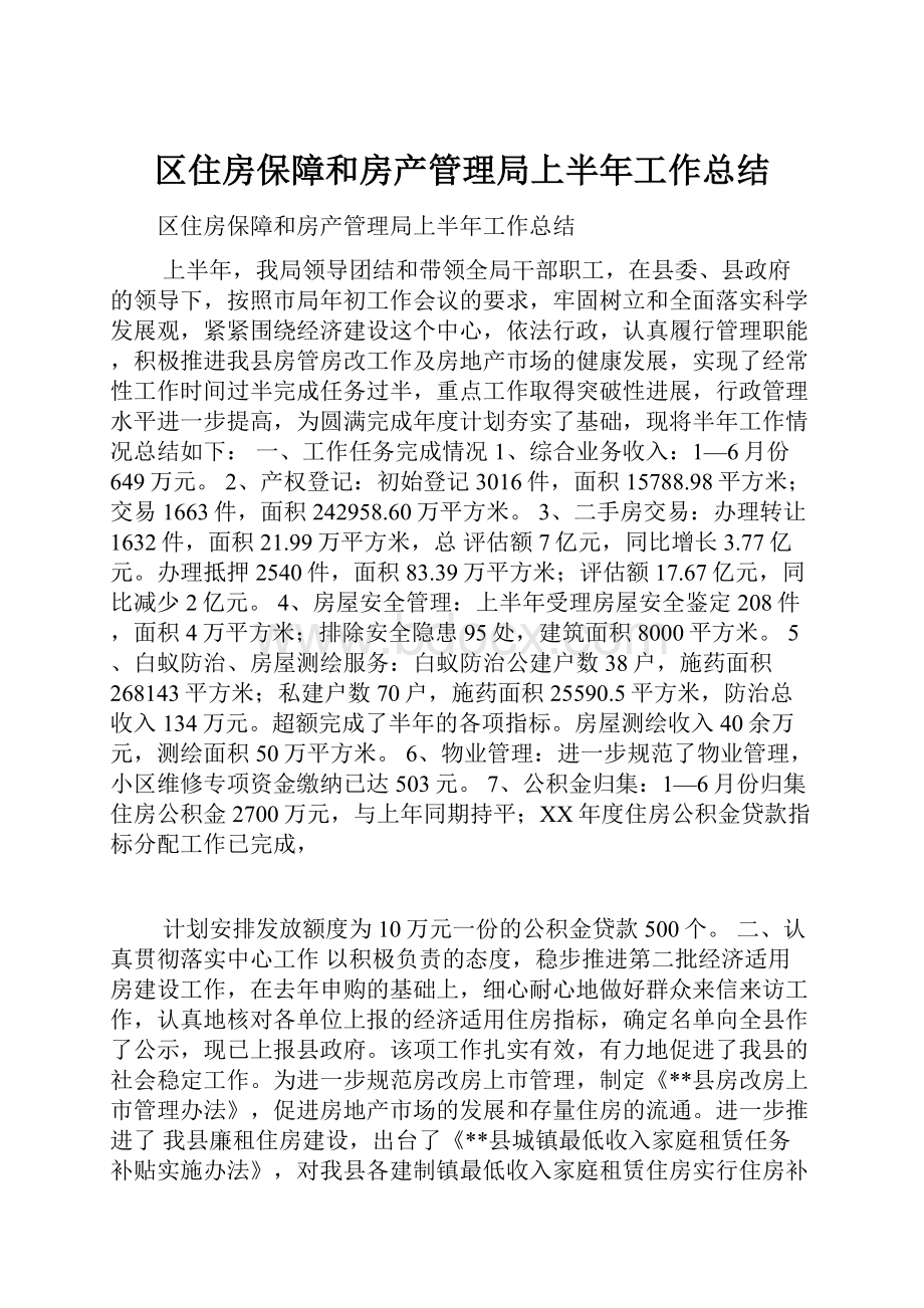 区住房保障和房产管理局上半年工作总结.docx