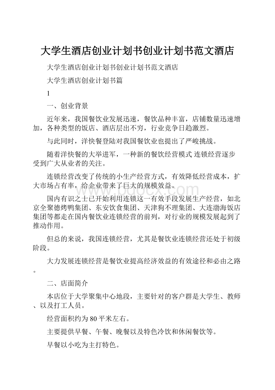 大学生酒店创业计划书创业计划书范文酒店.docx_第1页