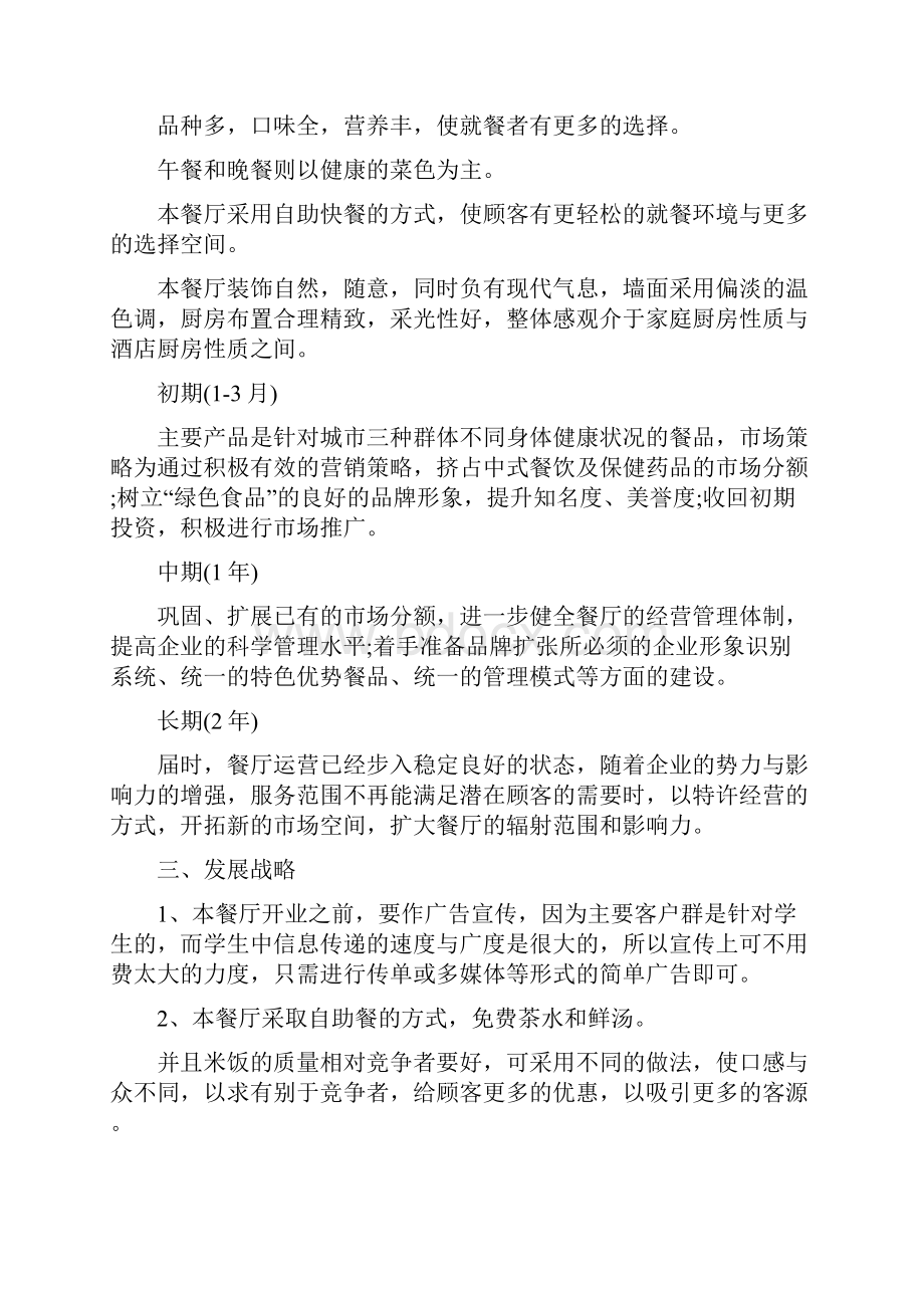 大学生酒店创业计划书创业计划书范文酒店.docx_第2页