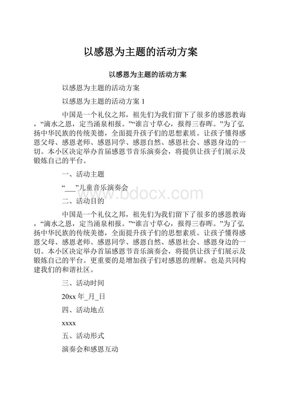 以感恩为主题的活动方案.docx