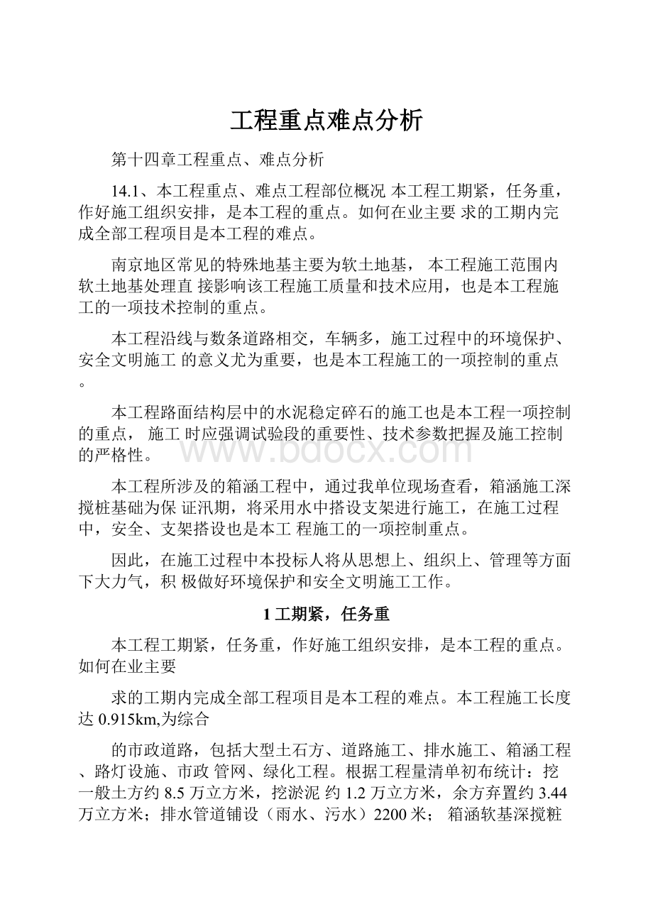 工程重点难点分析.docx_第1页