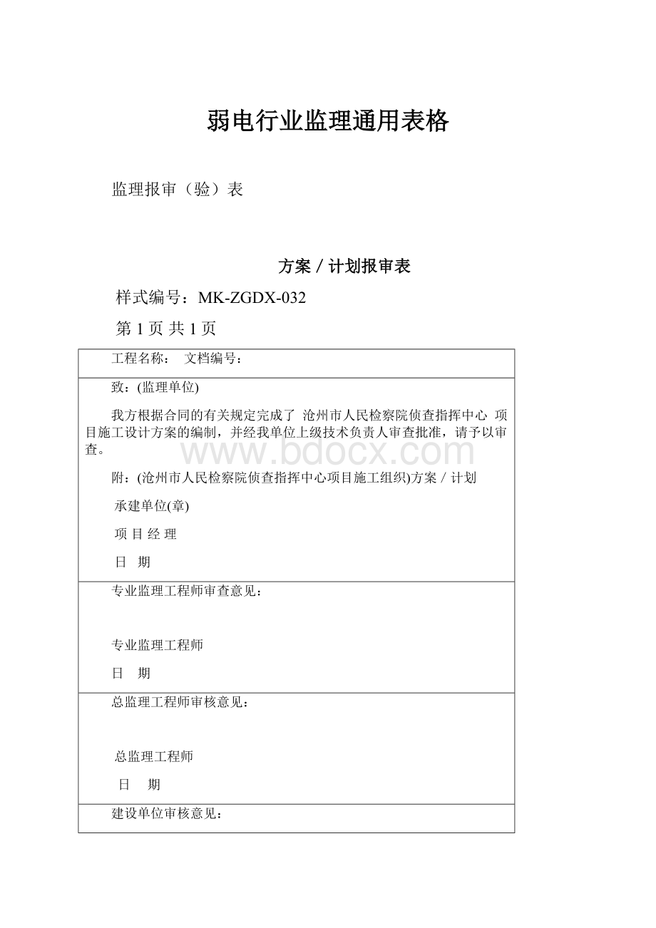 弱电行业监理通用表格.docx_第1页