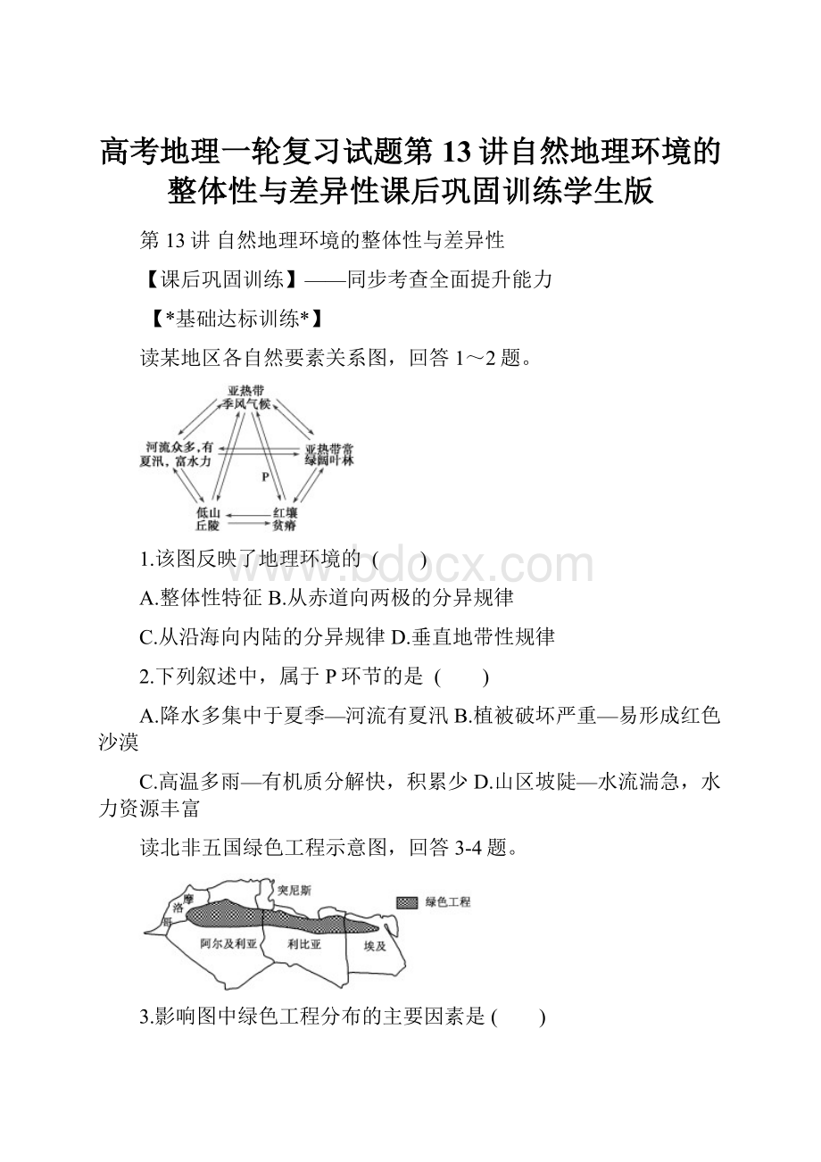 高考地理一轮复习试题第13讲自然地理环境的整体性与差异性课后巩固训练学生版.docx