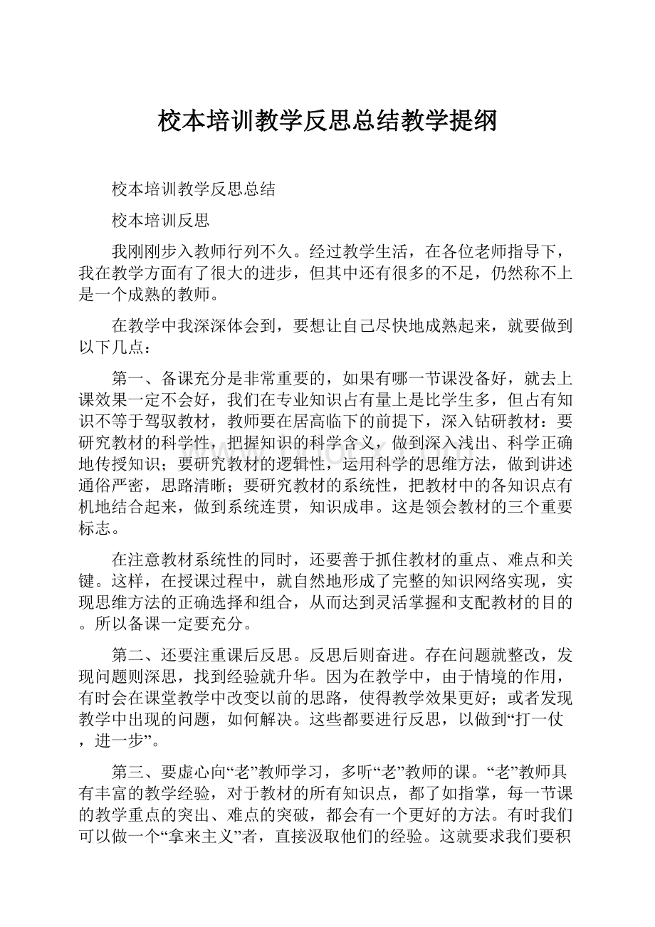 校本培训教学反思总结教学提纲.docx