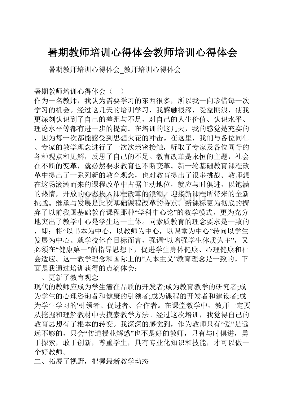 暑期教师培训心得体会教师培训心得体会.docx