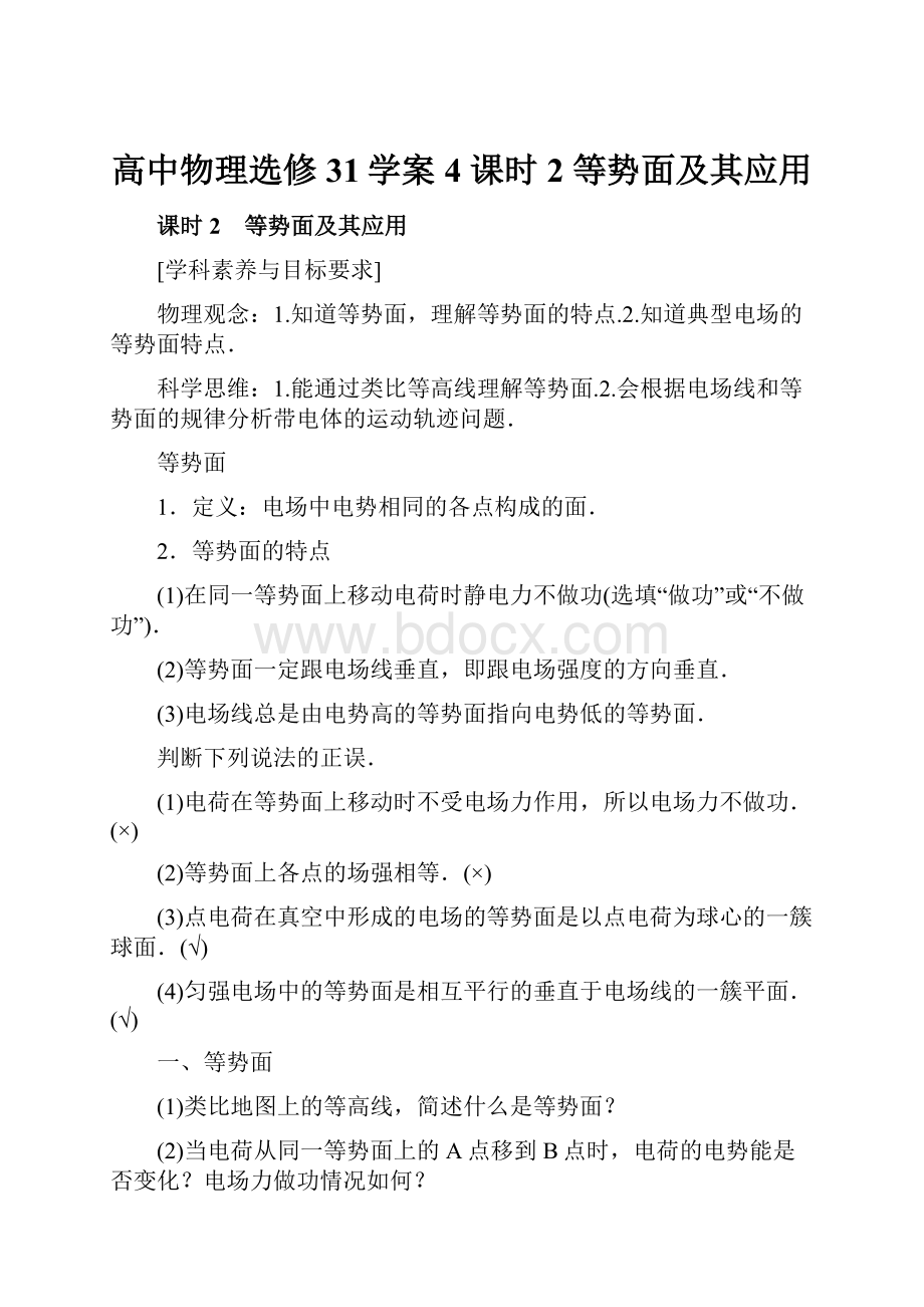 高中物理选修31学案4 课时2 等势面及其应用.docx