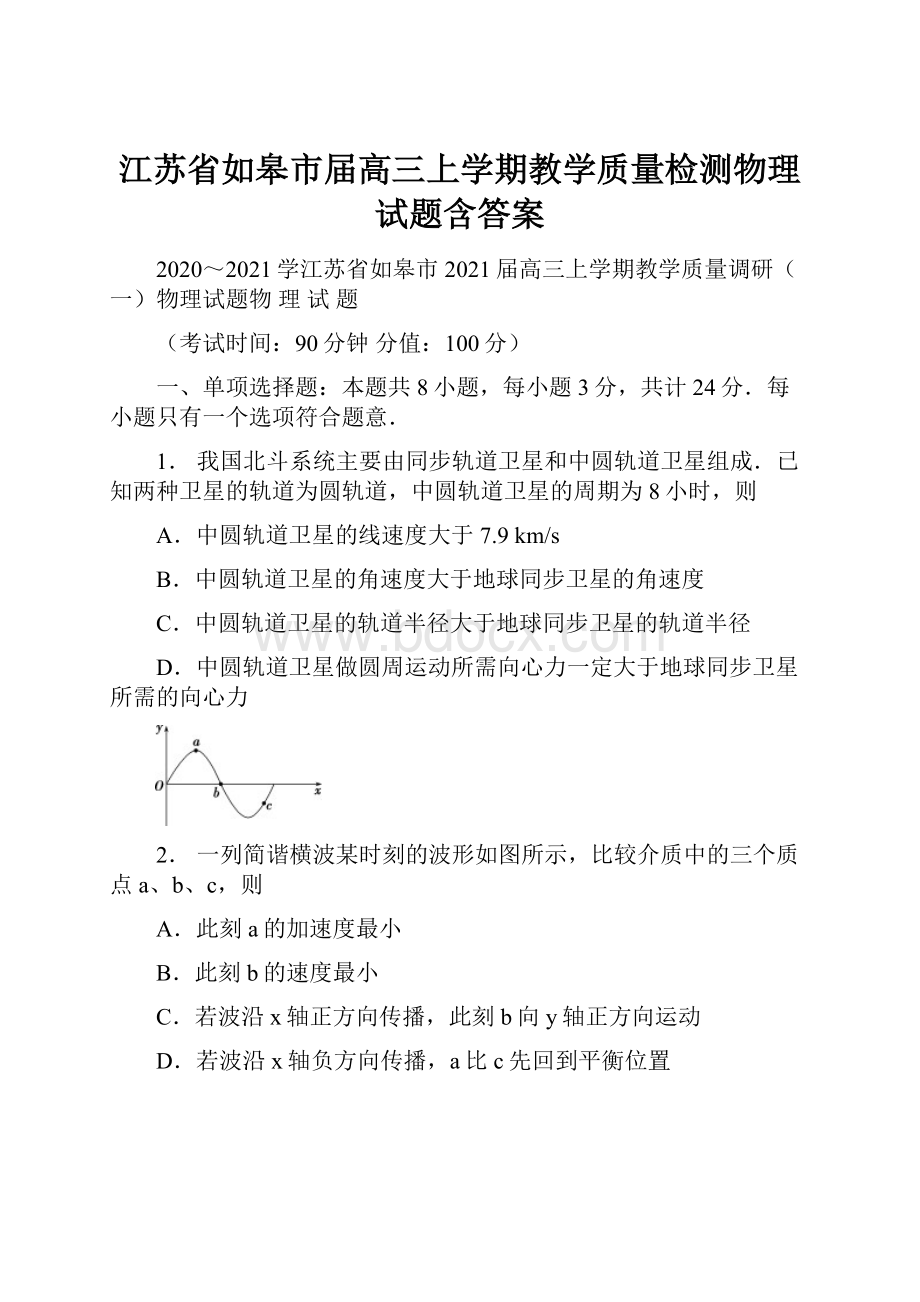 江苏省如皋市届高三上学期教学质量检测物理试题含答案.docx