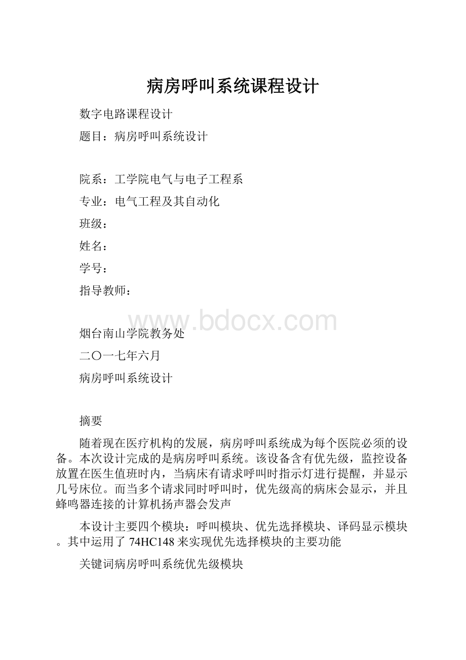 病房呼叫系统课程设计.docx