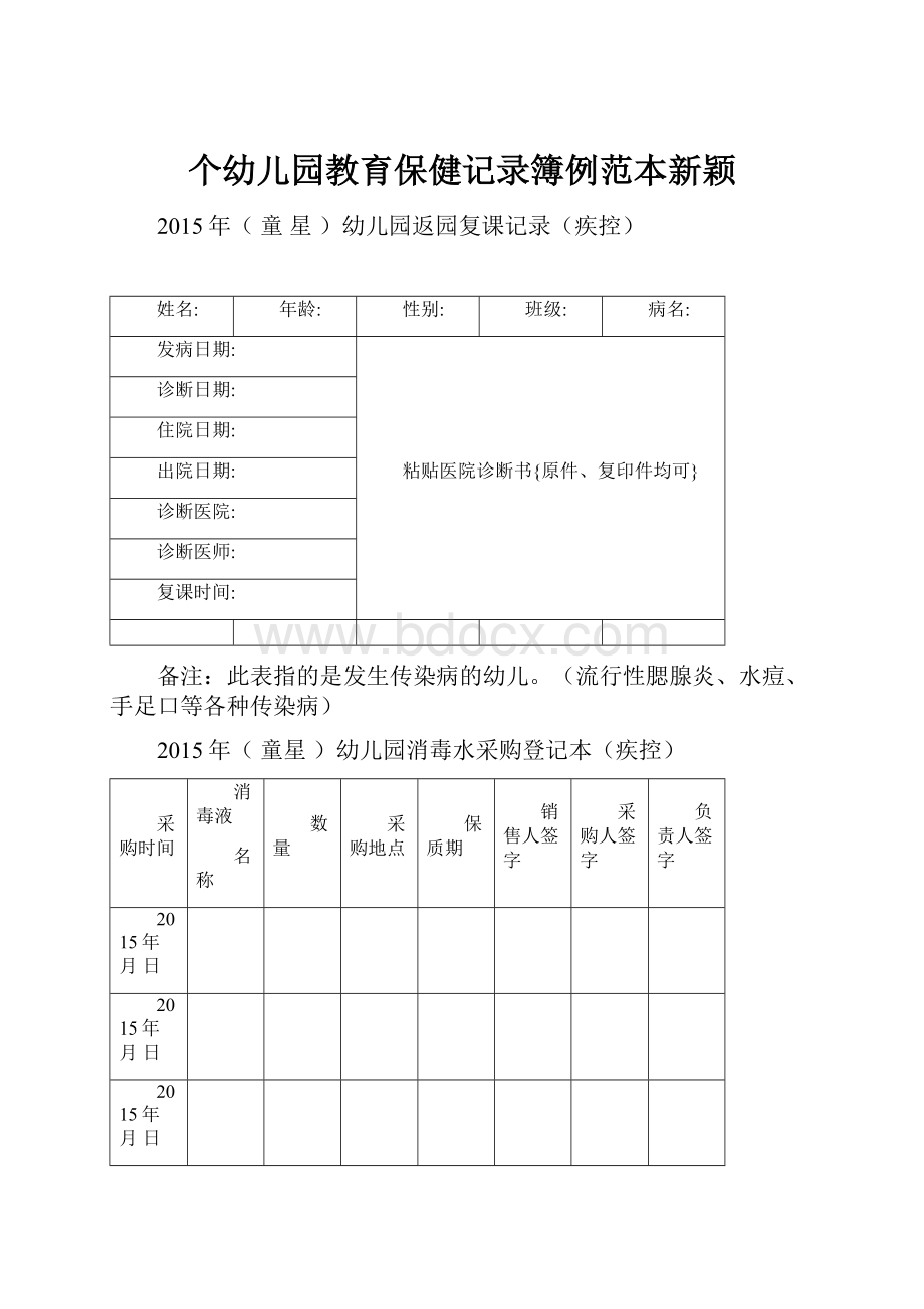 个幼儿园教育保健记录簿例范本新颖.docx