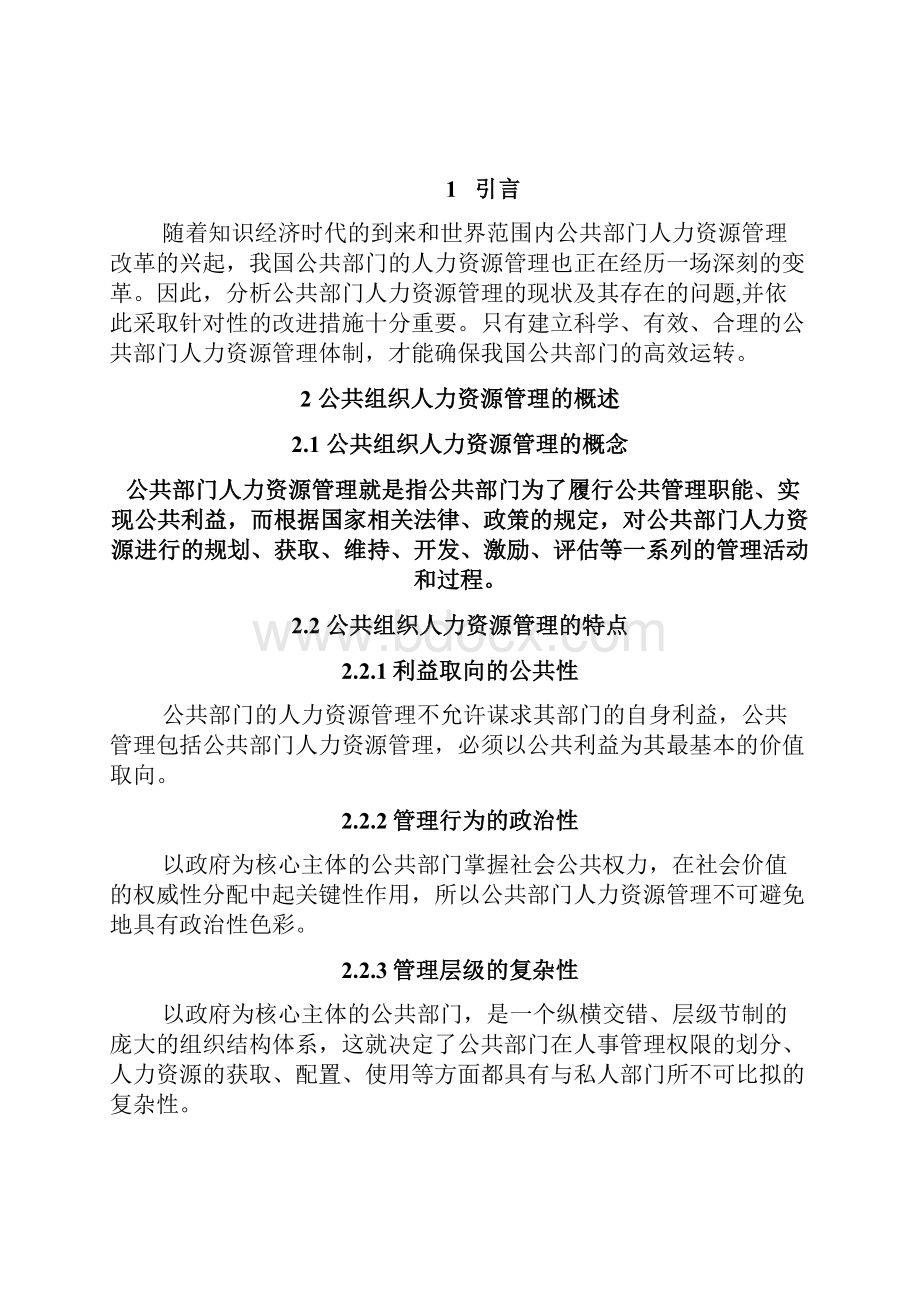 公共组织学课程论文.docx_第2页