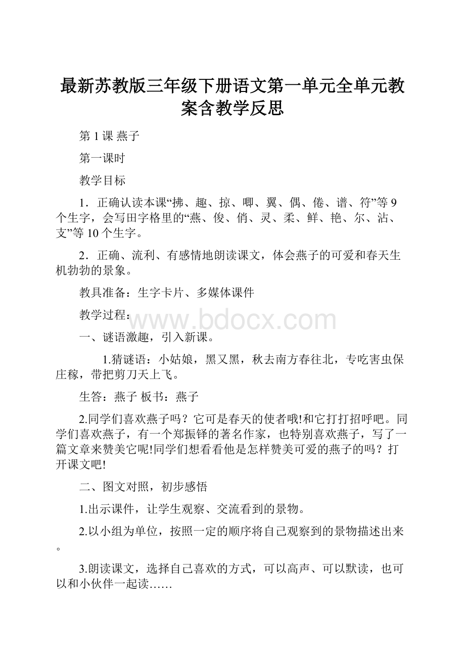 最新苏教版三年级下册语文第一单元全单元教案含教学反思.docx_第1页