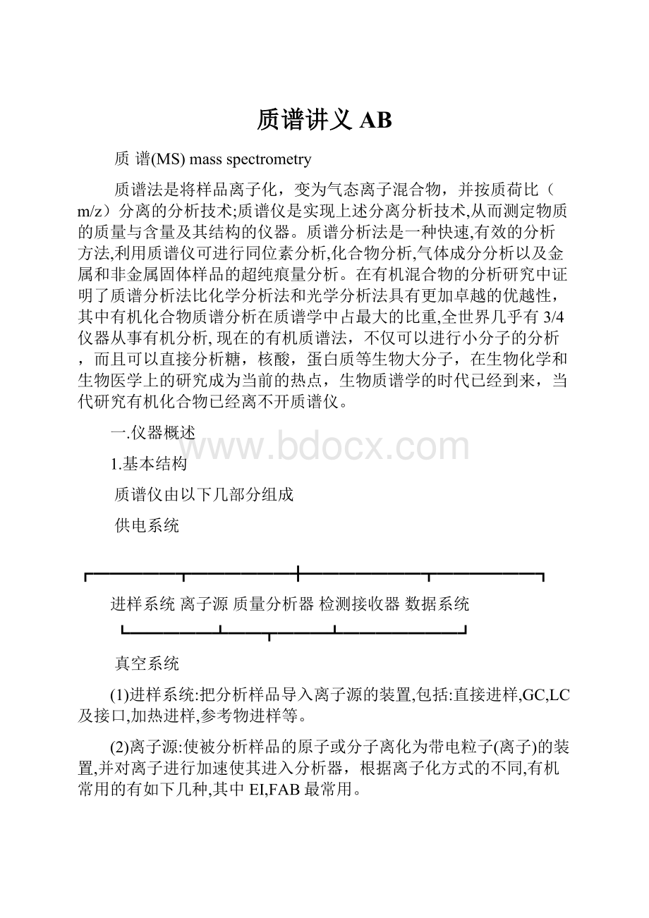 质谱讲义AB.docx_第1页