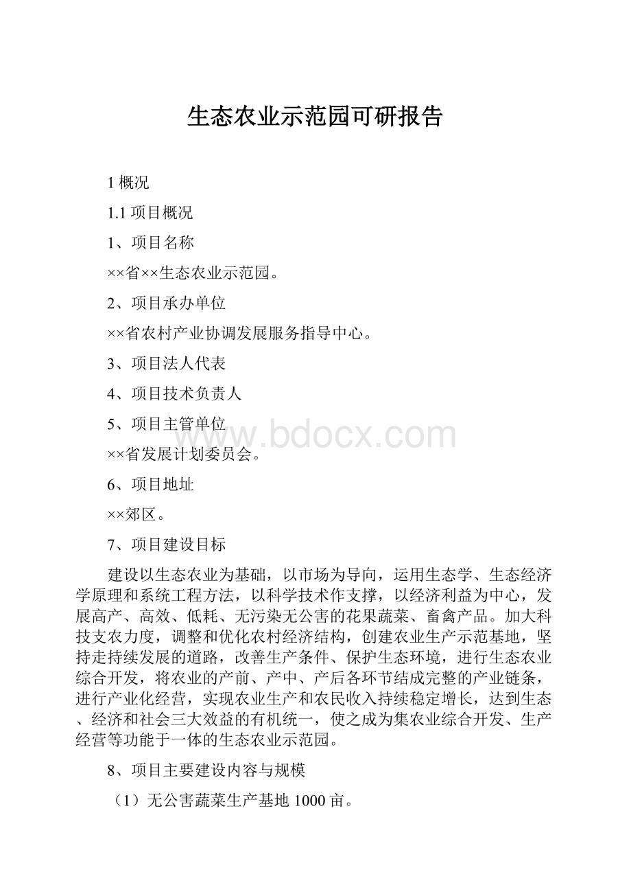 生态农业示范园可研报告.docx