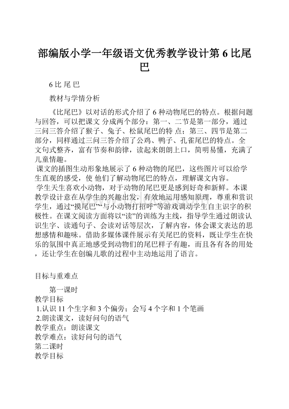 部编版小学一年级语文优秀教学设计第6比尾巴.docx