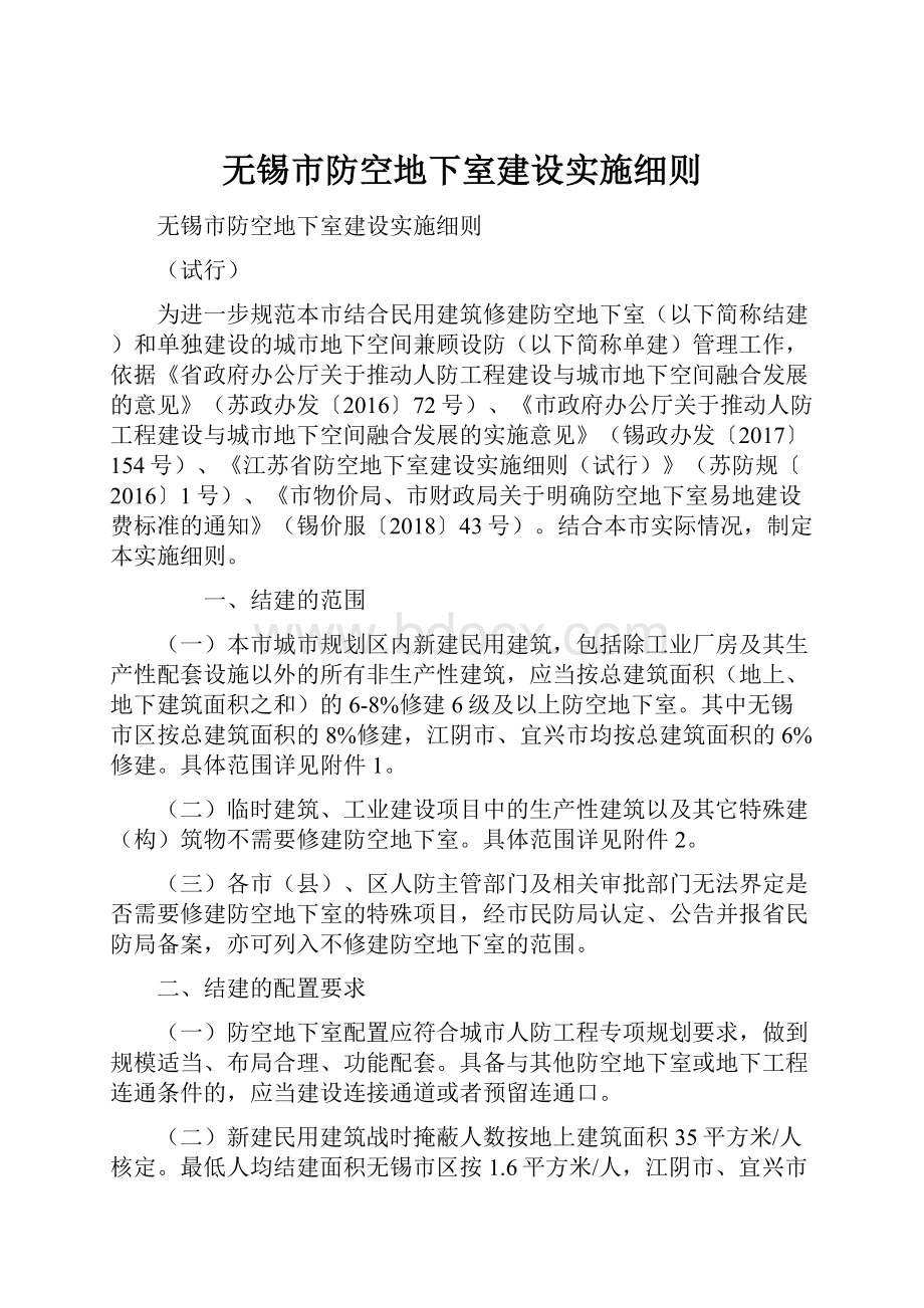 无锡市防空地下室建设实施细则.docx_第1页