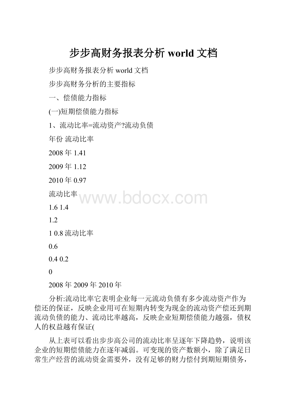 步步高财务报表分析world文档.docx