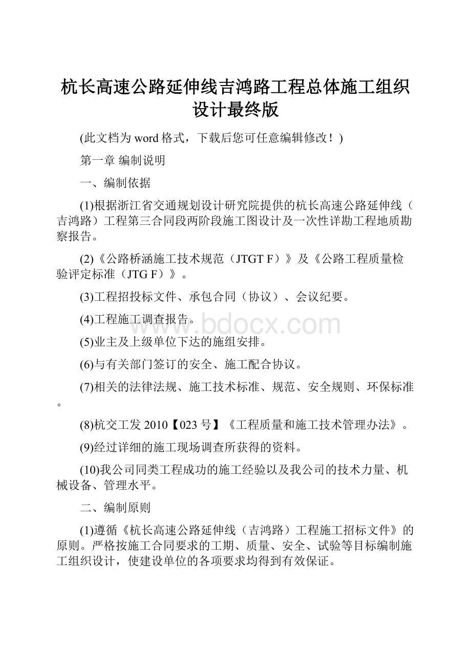 杭长高速公路延伸线吉鸿路工程总体施工组织设计最终版.docx_第1页